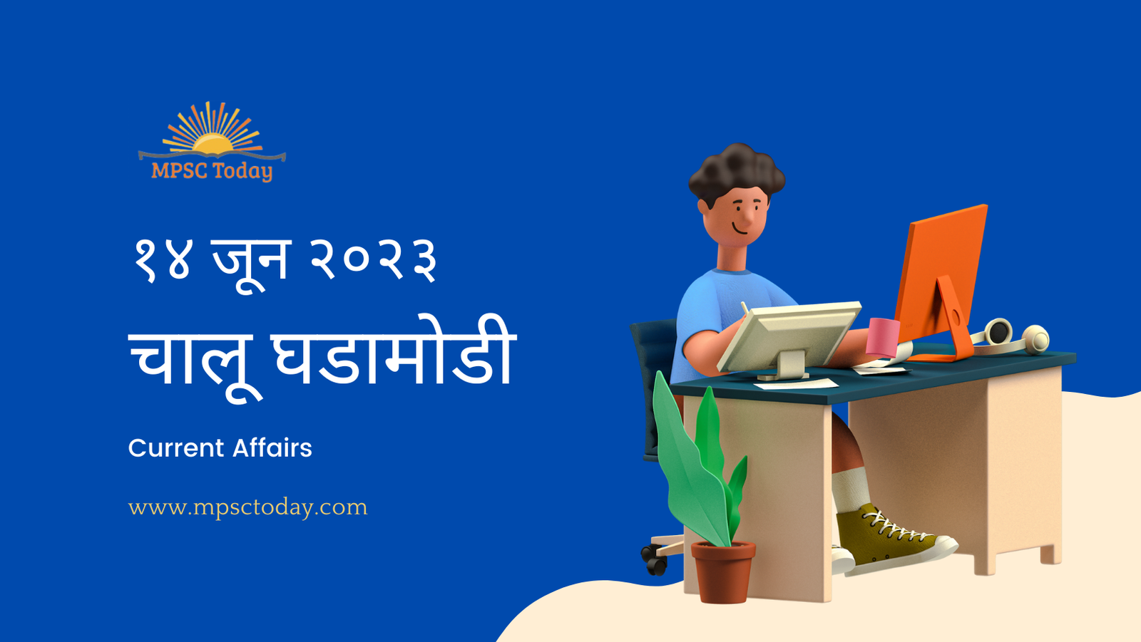 १४ जून चालू घडामोडी – Daily Current Affairs for MPSC Exams