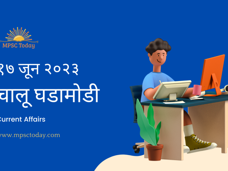 १७ जून चालू घडामोडी – Daily Current Affairs for MPSC Exams