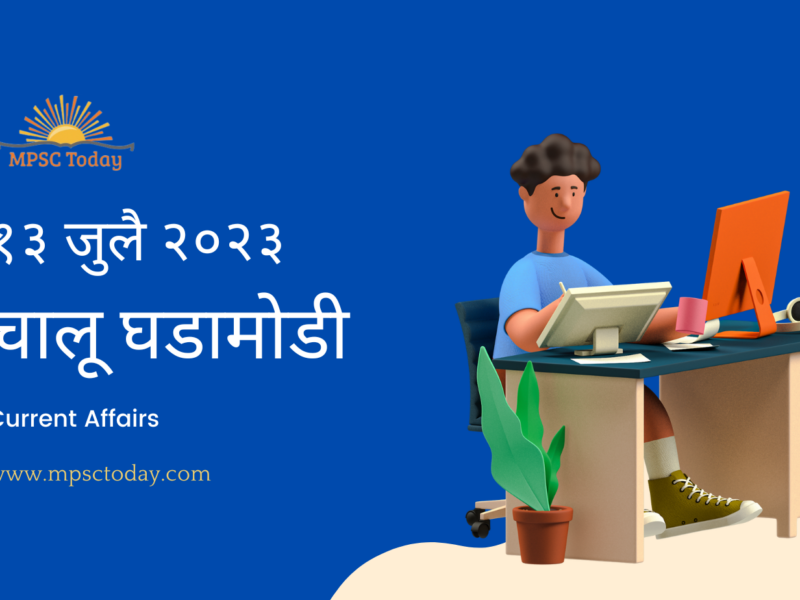 १३ जुलै चालू घडामोडी – Daily Current Affairs for MPSC Exams