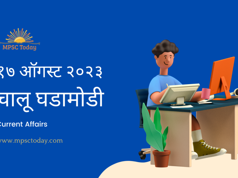 १७ ऑगस्ट चालू घडामोडी – Daily Current Affairs for MPSC Exams