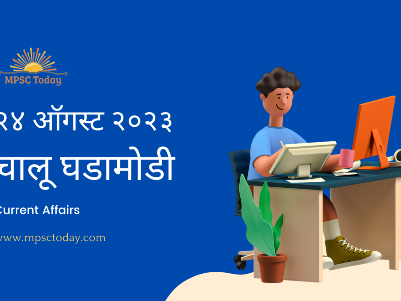 २४ ऑगस्ट चालू घडामोडी – Daily Current Affairs for MPSC Exams