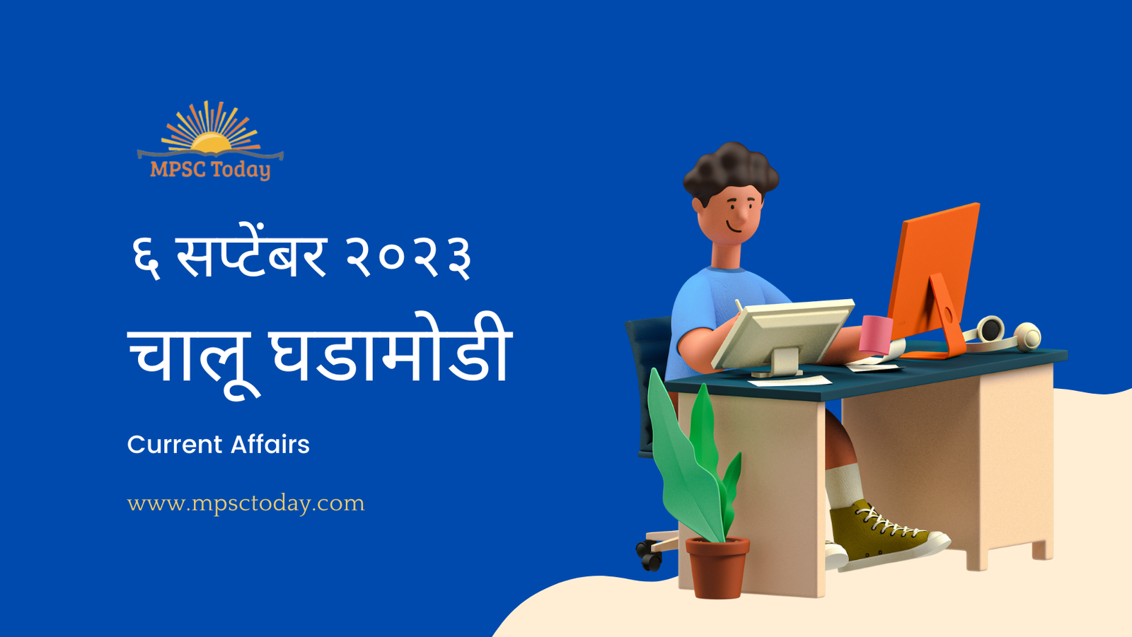 ६ सप्टेंबर चालू घडामोडी – Daily Current Affairs for MPSC Exams