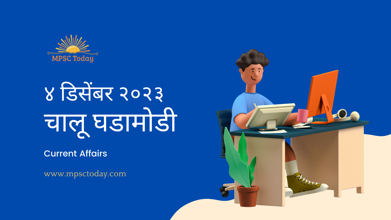 ४ डिसेंबर चालू घडामोडी – Daily Current Affairs for MPSC Exams
