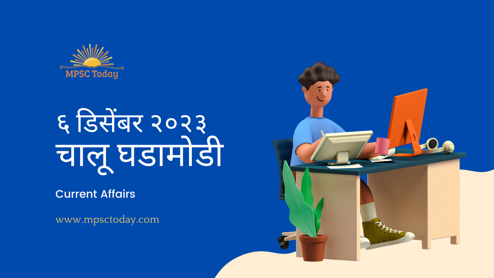 ६ डिसेंबर चालू घडामोडी – Daily Current Affairs for MPSC Exams