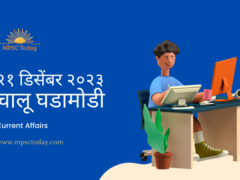 २१ डिसेंबर चालू घडामोडी – Daily Current Affairs for MPSC Exams
