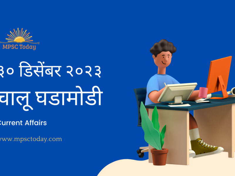 ३० डिसेंबर चालू घडामोडी – Daily Current Affairs for MPSC Exams