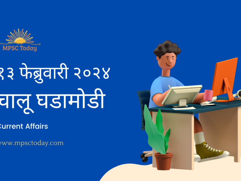 १३ फेब्रुवारी चालू घडामोडी – Daily Current Affairs for MPSC Exams