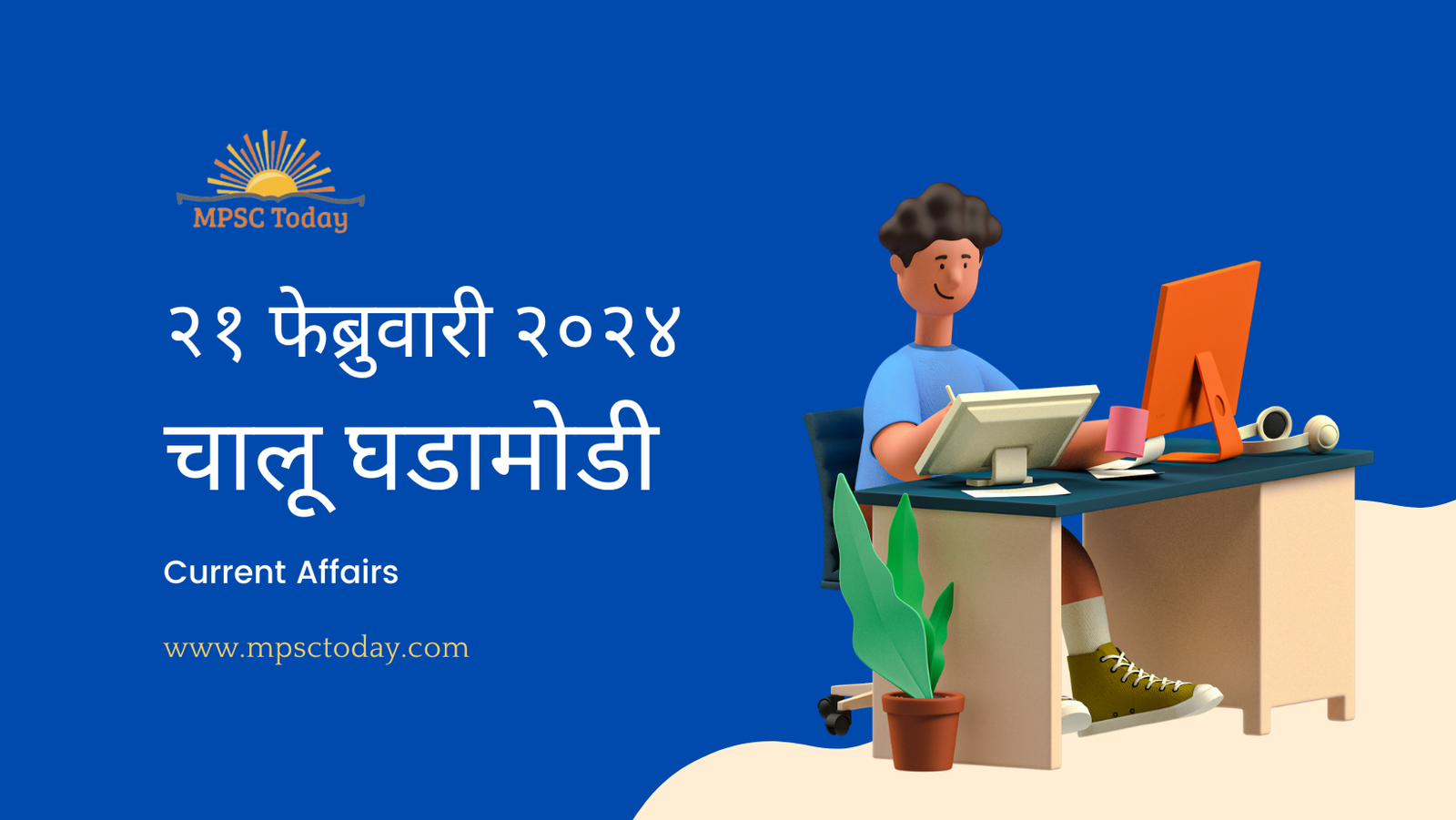 २१ फेब्रुवारी चालू घडामोडी – Daily Current Affairs for MPSC Exams