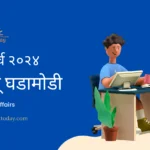 ६ मार्च चालू घडामोडी – Daily Current Affairs for MPSC Exams