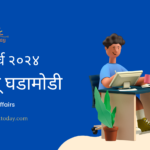 ७ मार्च चालू घडामोडी – Daily Current Affairs for MPSC Exams