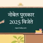 नोबेल पुरस्कार 2025 विजेते - संपूर्ण मार्गदर्शक (MPSC विद्यार्थ्यांसाठी शैक्षणिक माहिती)