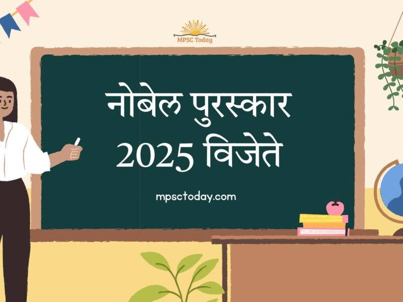 नोबेल पुरस्कार 2025 विजेते - संपूर्ण मार्गदर्शक (MPSC विद्यार्थ्यांसाठी शैक्षणिक माहिती)