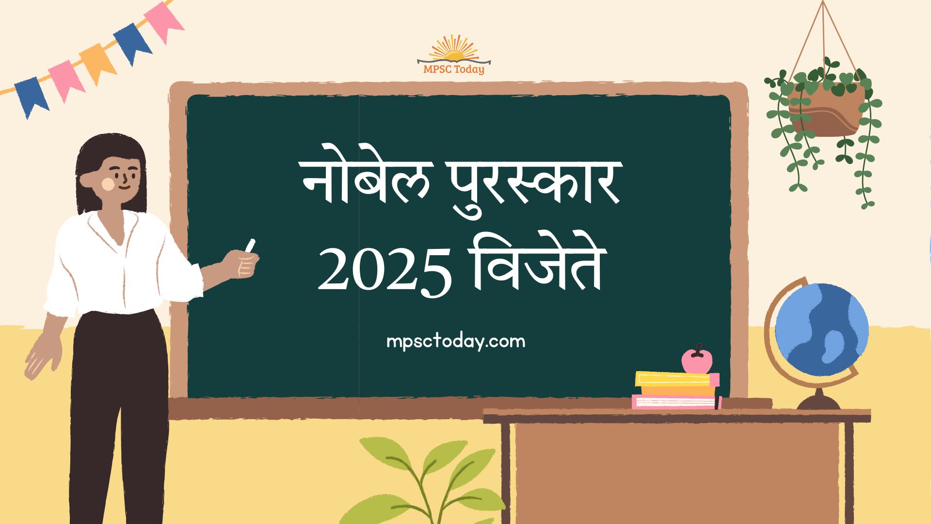 नोबेल पुरस्कार 2025 विजेते - संपूर्ण मार्गदर्शक (MPSC विद्यार्थ्यांसाठी शैक्षणिक माहिती)