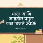 Sports Current Affairs 2025: भारत आणि जगातील प्रमुख खेळ विजेते | MPSC तयारीसाठी उपयुक्त