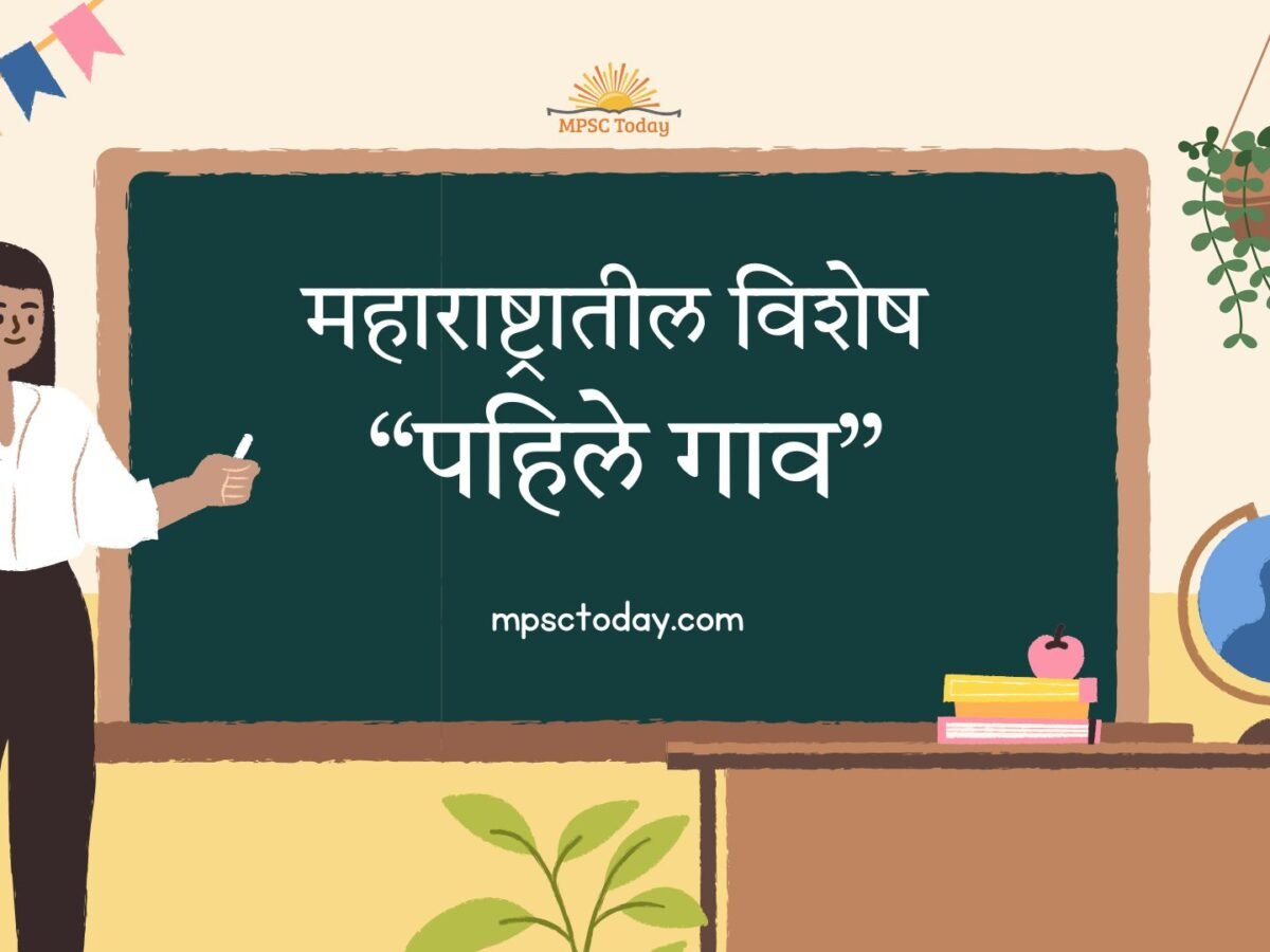 महाराष्ट्रातील विशेष “पहिले गाव”