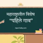 महाराष्ट्रातील विशेष “पहिले गाव”