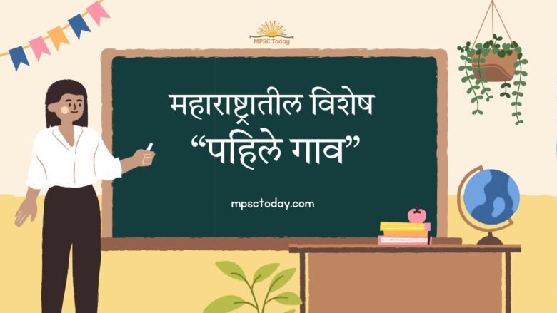 महाराष्ट्रातील विशेष “पहिले गाव”