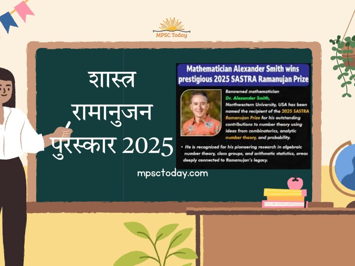 शास्त्र रामानुजन पुरस्कार 2025: विजेते, माहिती, पात्रता आणि महत्व – MPSC विद्यार्थ्यांसाठी संपूर्ण मार्गदर्शक