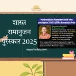 शास्त्र रामानुजन पुरस्कार 2025: विजेते, माहिती, पात्रता आणि महत्व – MPSC विद्यार्थ्यांसाठी संपूर्ण मार्गदर्शक