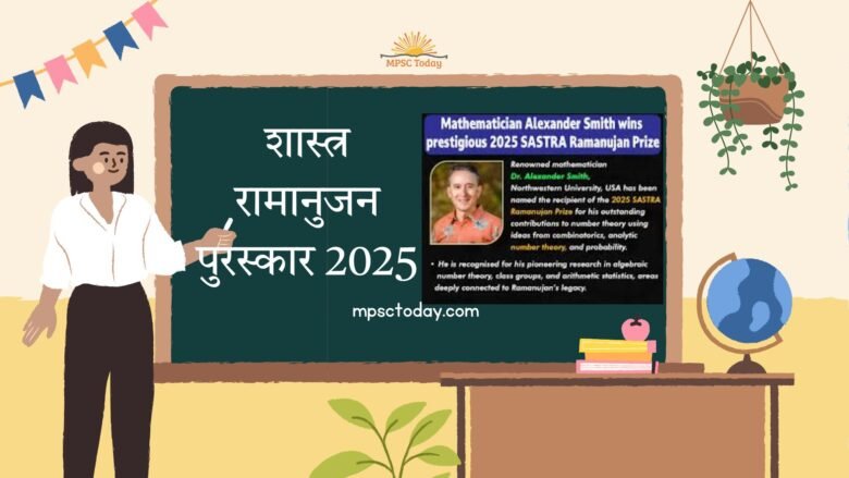 शास्त्र रामानुजन पुरस्कार 2025: विजेते, माहिती, पात्रता आणि महत्व – MPSC विद्यार्थ्यांसाठी संपूर्ण मार्गदर्शक