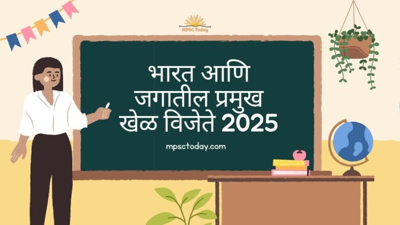 Sports Current Affairs 2025: भारत आणि जगातील प्रमुख खेळ विजेते | MPSC तयारीसाठी उपयुक्त