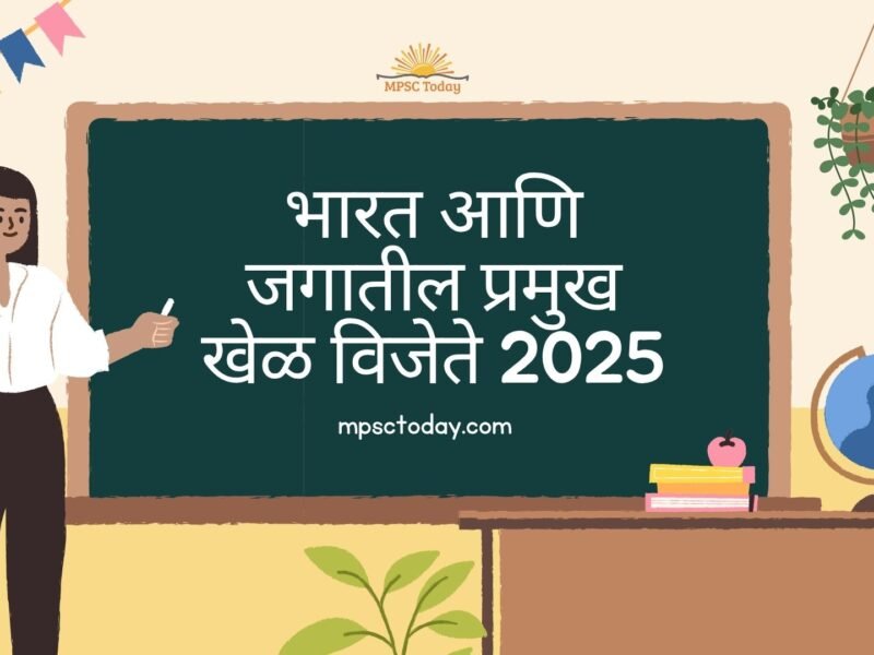 Sports Current Affairs 2025: भारत आणि जगातील प्रमुख खेळ विजेते | MPSC तयारीसाठी उपयुक्त