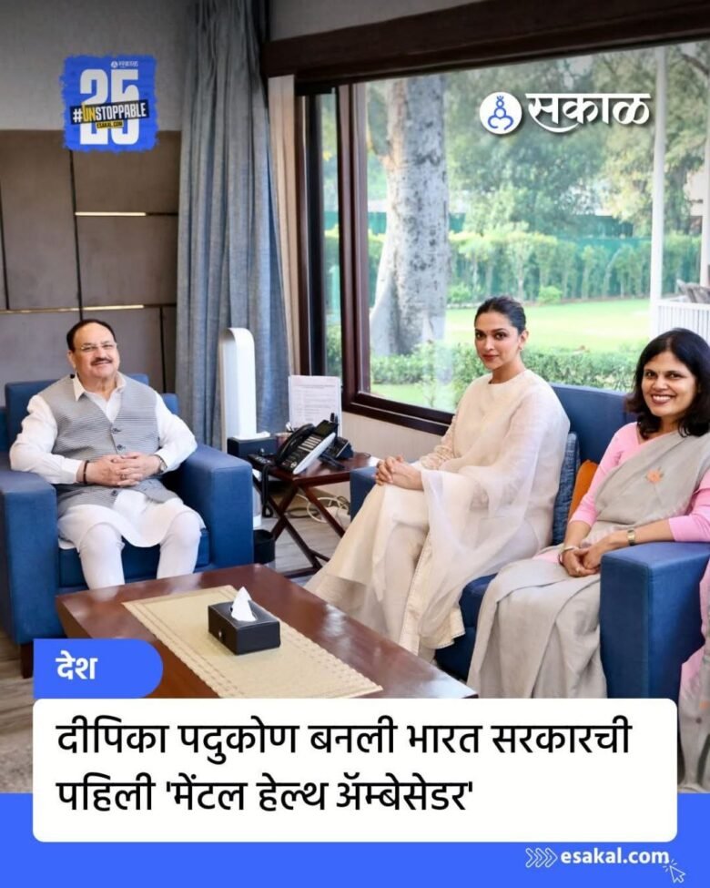 दीपिका पदुकोण बनली भारत सरकारची पहिली मेंटल हेल्थ अॅम्बेसेडर | Mental Health Awareness in India
