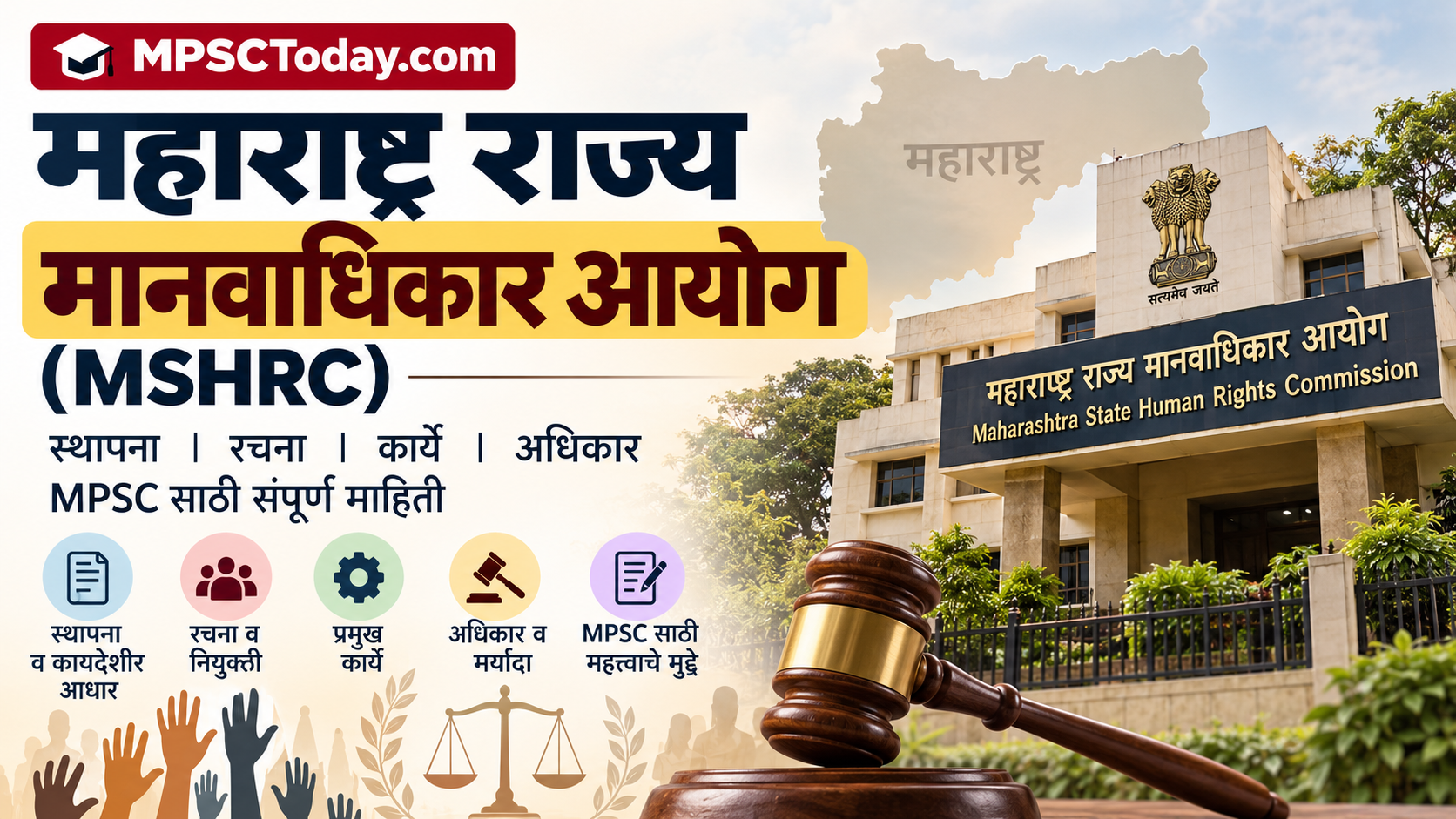 महाराष्ट्र राज्य मानवाधिकार आयोग (MSHRC): स्थापना, रचना, कार्ये व अधिकार