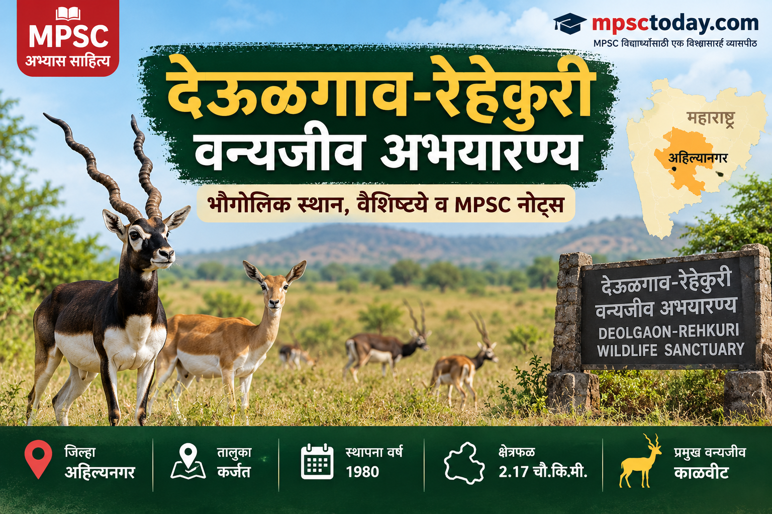 देऊळगाव-रेहेकुरी वन्यजीव अभयारण्य – भौगोलिक स्थान, वैशिष्ट्ये व MPSC नोट्स