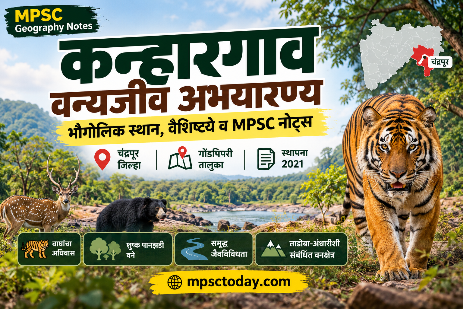 कन्हारगाव वन्यजीव अभयारण्य — भौगोलिक स्थान, वैशिष्ट्ये व MPSC नोट्स