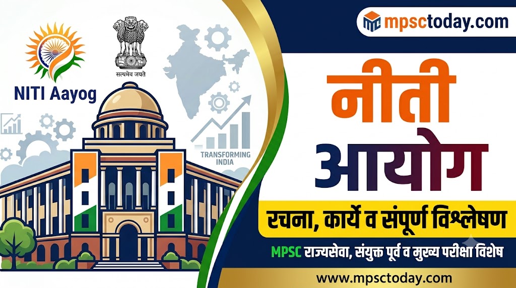 नीती आयोग (NITI Aayog) : संपूर्ण रचना, कार्ये व परीक्षाभिमुख विश्लेषण