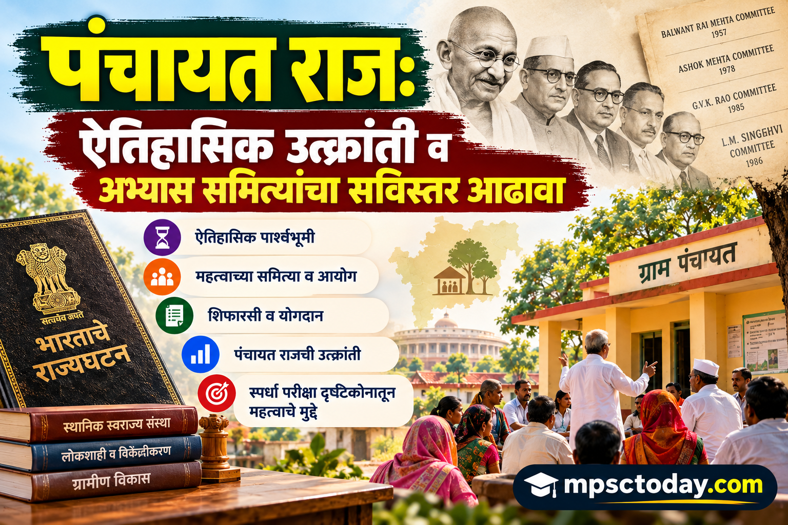 पंचायत राज: ऐतिहासिक उत्क्रांती व अभ्यास समित्यांचा सविस्तर आढावा