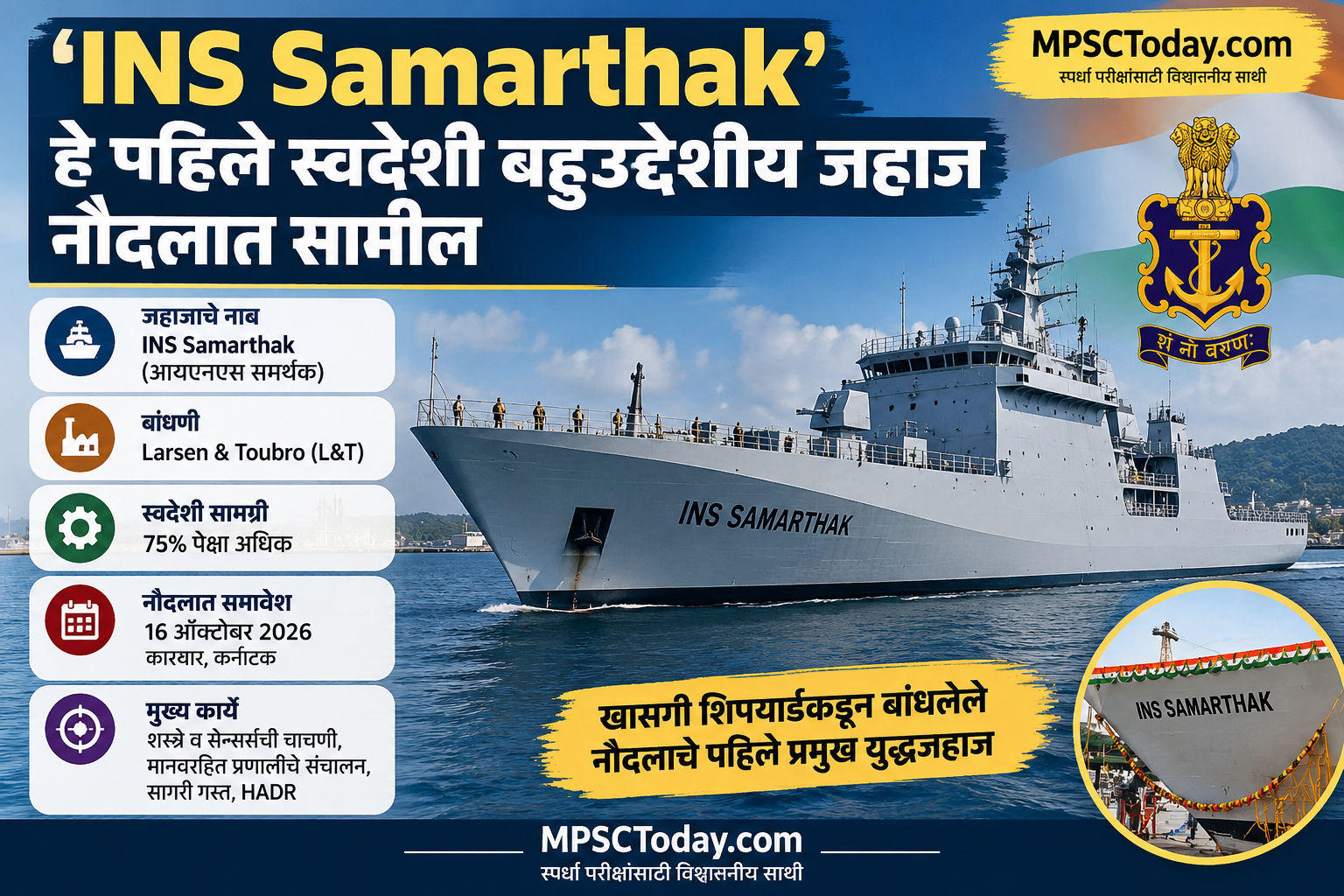 INS Samarthak : भारतीय नौदलाचे पहिले स्वदेशी बहुउद्देशीय जहाज