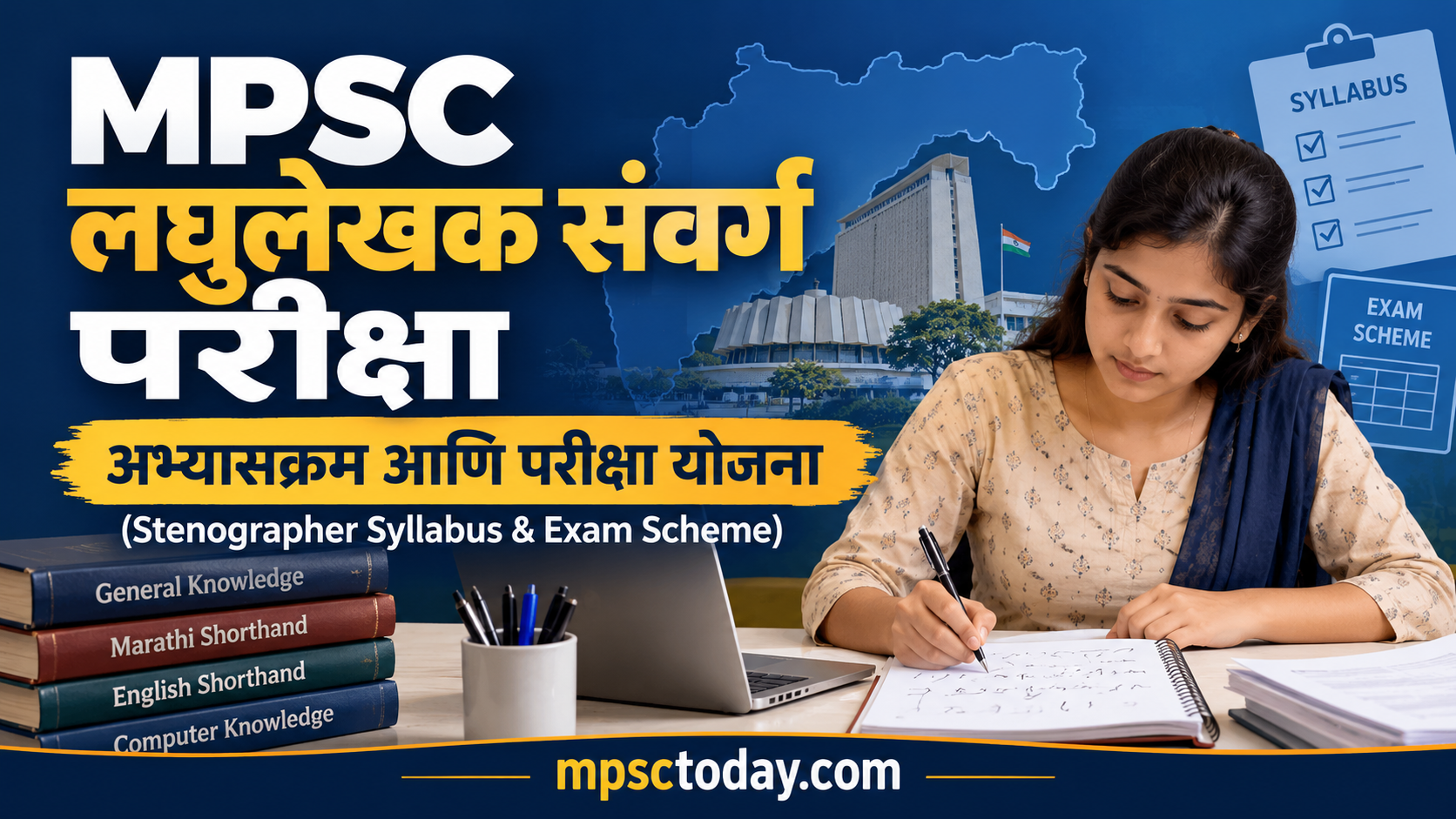 MPSC लघुलेखक संवर्ग परीक्षा अभ्यासक्रम आणि परीक्षा योजना (Stenographer Syllabus & Exam Scheme)