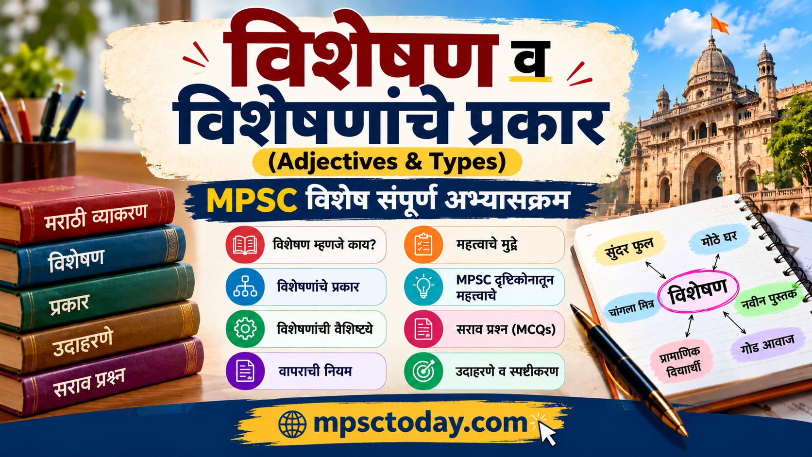 विशेषण व विशेषणांचे प्रकार (Adjectives & Types) – MPSC विशेष संपूर्ण अभ्यासक्रम