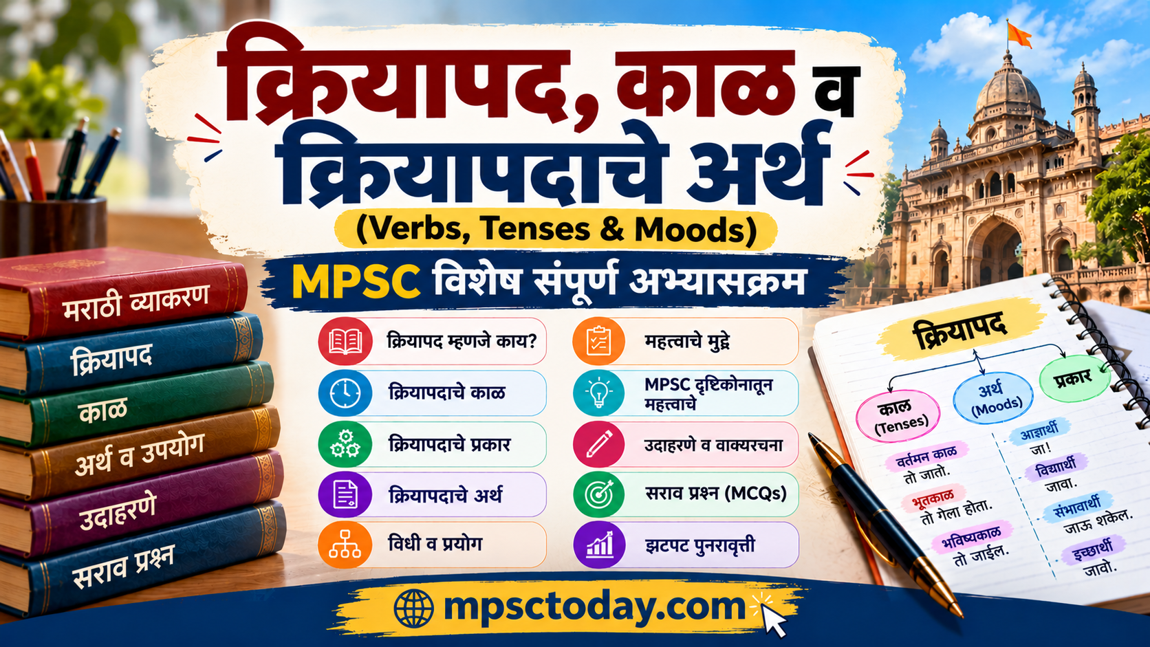 क्रियापद, काळ व क्रियापदाचे अर्थ (Verbs, Tenses & Moods) – MPSC विशेष संपूर्ण अभ्यासक्रम