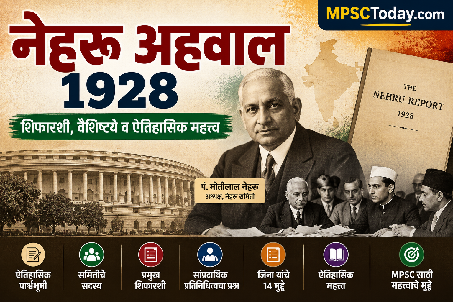 नेहरू अहवाल 1928: पार्श्वभूमी, प्रमुख शिफारशी आणि ऐतिहासिक महत्त्व