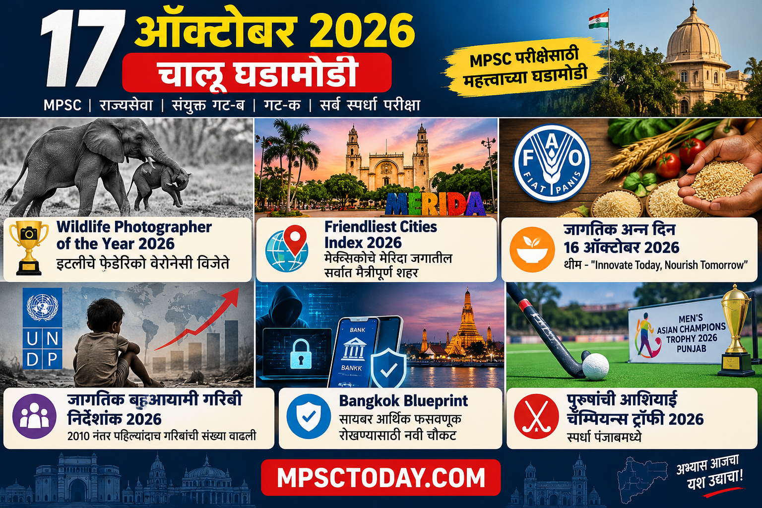 17 ऑक्टोबर 2026 चालू घडामोडी मराठी | MPSC Current Affairs
