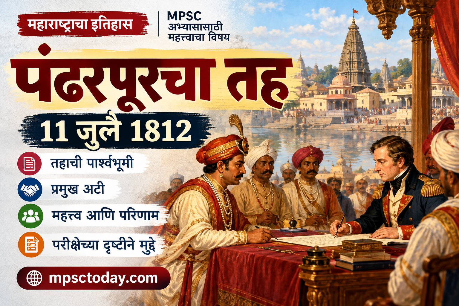पंढरपूरचा तह 1812 : कारणे, प्रमुख अटी आणि परिणाम