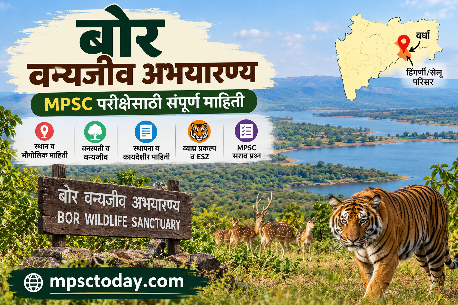 बोर वन्यजीव अभयारण्य: स्थान, क्षेत्रफळ, वन्यजीव व MPSC सराव प्रश्न