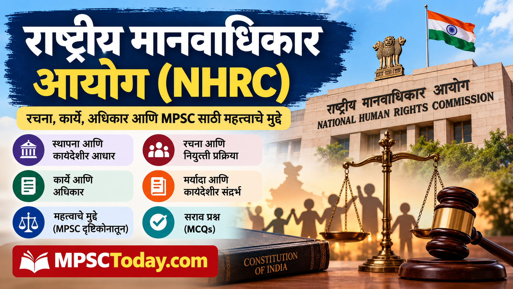 राष्ट्रीय मानवाधिकार आयोग (NHRC): रचना, कार्ये, अधिकार आणि MPSC साठी महत्त्वाचे मुद्दे