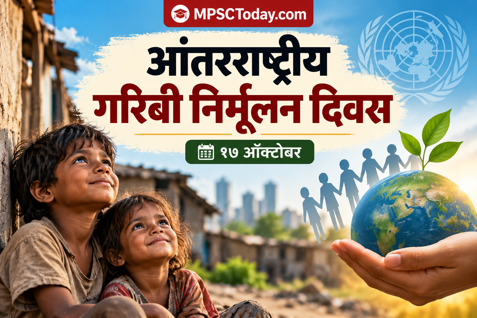 आंतरराष्ट्रीय गरिबी निर्मूलन दिवस २०२६ : इतिहास व महत्त्व | MPSC