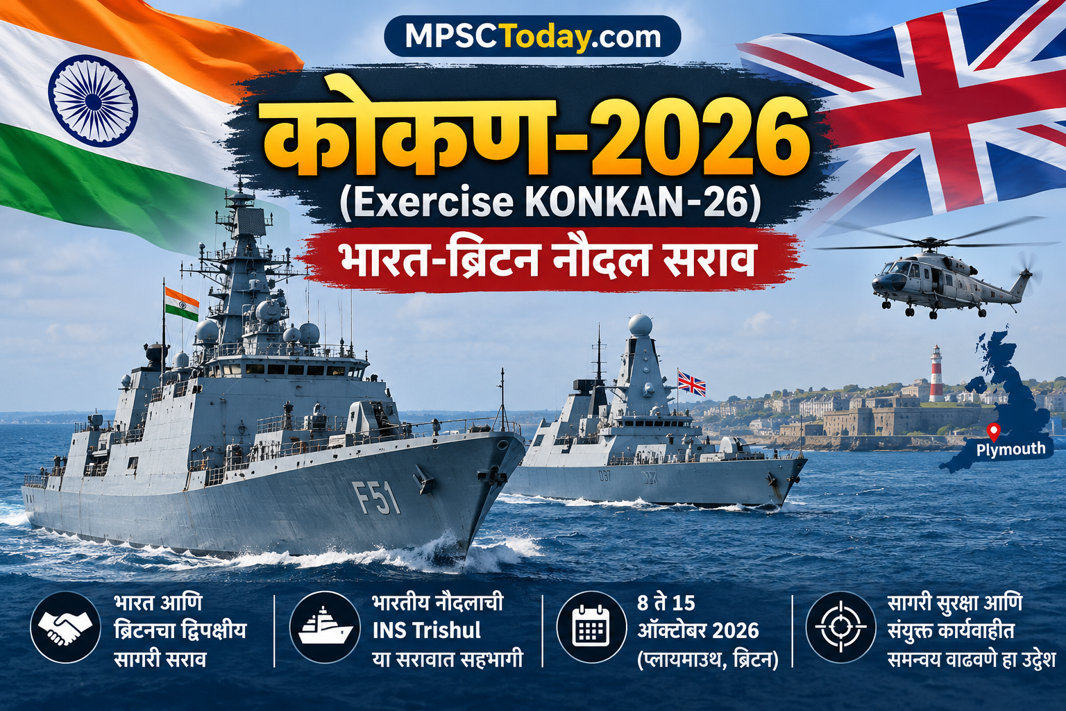 कोकण-2026 (Exercise KONKAN-26) : भारत-ब्रिटन नौदल सराव