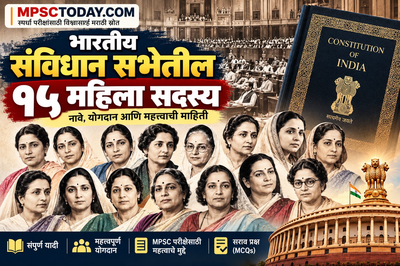 भारतीय संविधान सभेतील १५ महिला सदस्यांची नावे व योगदान